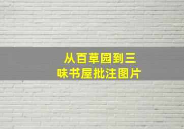 从百草园到三味书屋批注图片