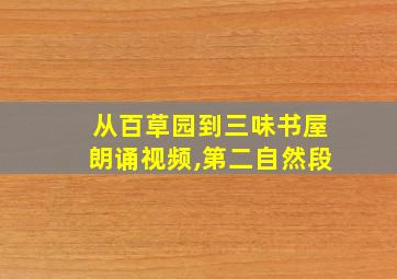 从百草园到三味书屋朗诵视频,第二自然段