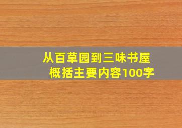 从百草园到三味书屋概括主要内容100字