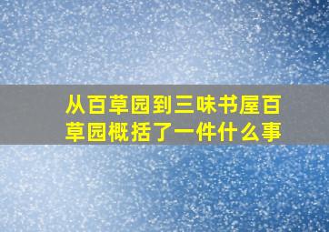 从百草园到三味书屋百草园概括了一件什么事