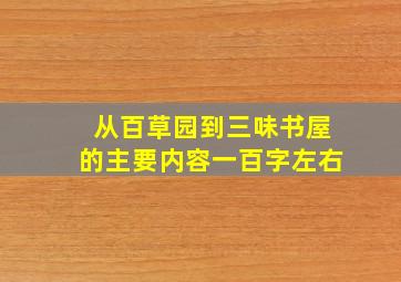 从百草园到三味书屋的主要内容一百字左右