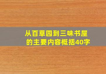 从百草园到三味书屋的主要内容概括40字