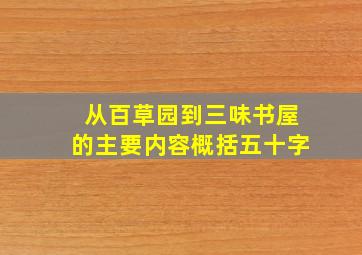 从百草园到三味书屋的主要内容概括五十字