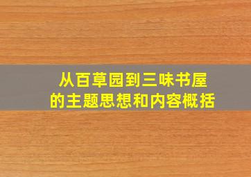 从百草园到三味书屋的主题思想和内容概括