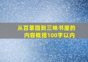 从百草园到三味书屋的内容概括100字以内