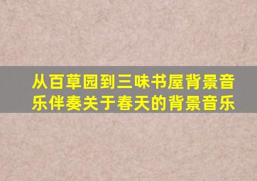 从百草园到三味书屋背景音乐伴奏关于春天的背景音乐