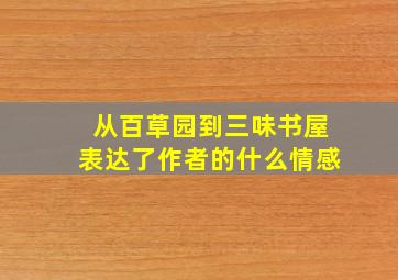 从百草园到三味书屋表达了作者的什么情感