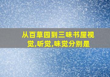 从百草园到三味书屋视觉,听觉,味觉分别是