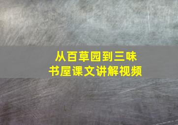 从百草园到三味书屋课文讲解视频