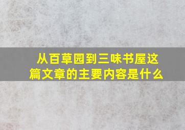 从百草园到三味书屋这篇文章的主要内容是什么