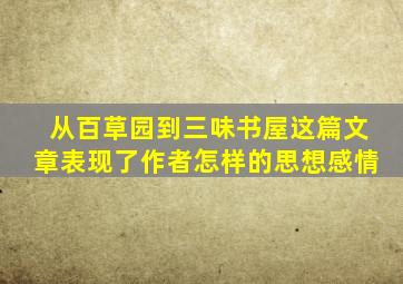 从百草园到三味书屋这篇文章表现了作者怎样的思想感情