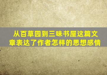 从百草园到三味书屋这篇文章表达了作者怎样的思想感情