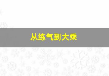 从练气到大乘