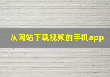 从网站下载视频的手机app