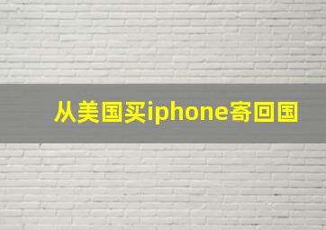 从美国买iphone寄回国