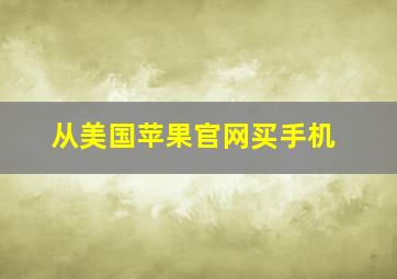 从美国苹果官网买手机