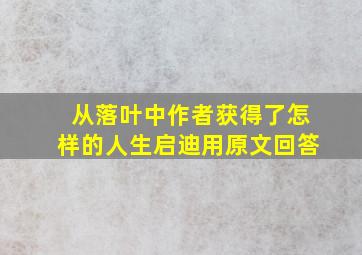 从落叶中作者获得了怎样的人生启迪用原文回答