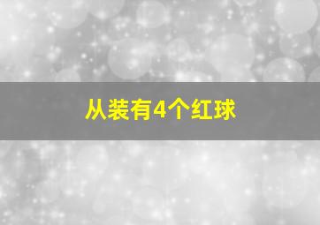 从装有4个红球