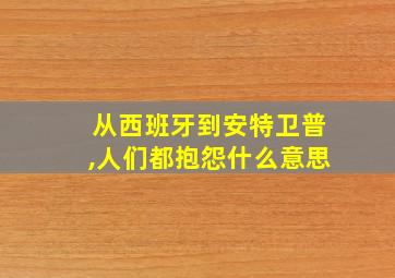 从西班牙到安特卫普,人们都抱怨什么意思