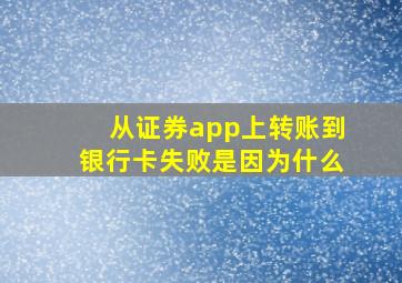 从证券app上转账到银行卡失败是因为什么