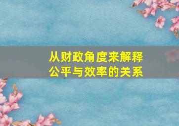 从财政角度来解释公平与效率的关系