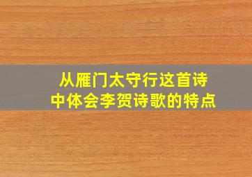 从雁门太守行这首诗中体会李贺诗歌的特点