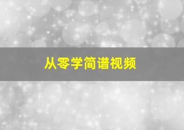 从零学简谱视频