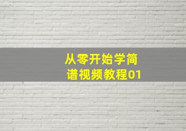 从零开始学简谱视频教程01