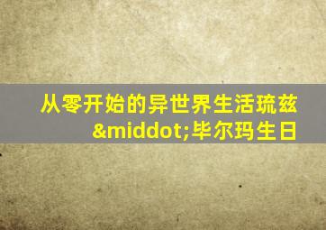 从零开始的异世界生活琉兹·毕尔玛生日