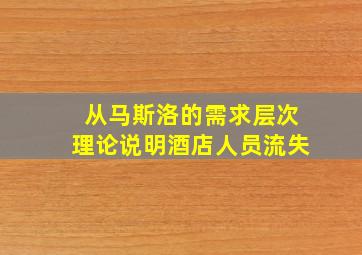 从马斯洛的需求层次理论说明酒店人员流失