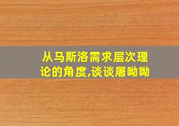 从马斯洛需求层次理论的角度,谈谈屠呦呦