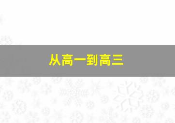 从高一到高三