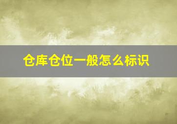 仓库仓位一般怎么标识