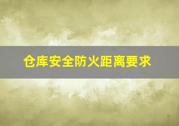 仓库安全防火距离要求