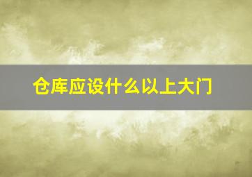 仓库应设什么以上大门