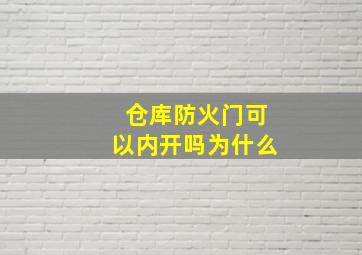 仓库防火门可以内开吗为什么