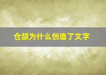 仓颉为什么创造了文字