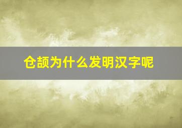 仓颉为什么发明汉字呢