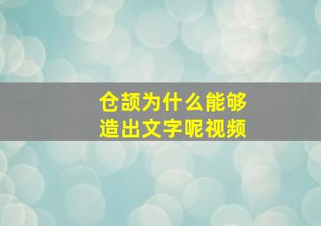 仓颉为什么能够造出文字呢视频