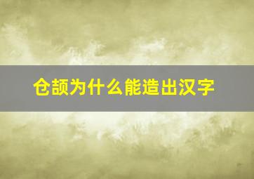 仓颉为什么能造出汉字