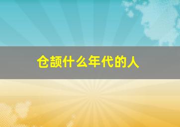 仓颉什么年代的人