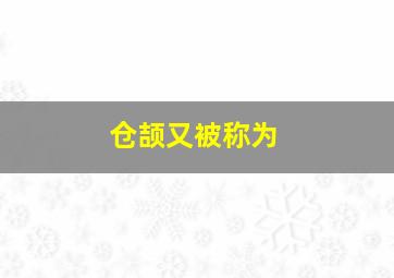 仓颉又被称为