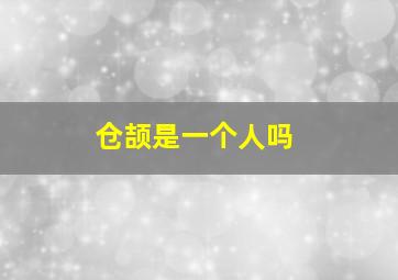 仓颉是一个人吗