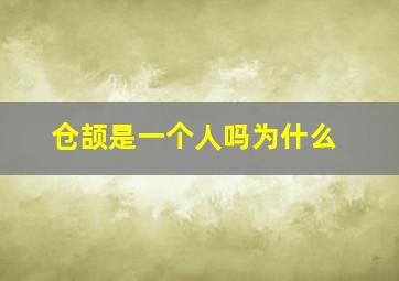 仓颉是一个人吗为什么