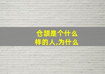 仓颉是个什么样的人,为什么