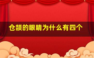 仓颉的眼睛为什么有四个