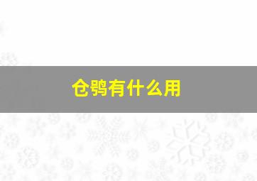 仓鸮有什么用