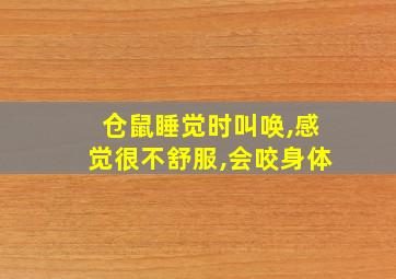 仓鼠睡觉时叫唤,感觉很不舒服,会咬身体