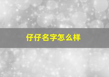 仔仔名字怎么样