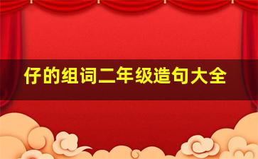 仔的组词二年级造句大全